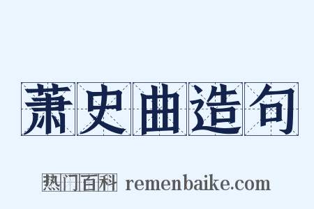 萧史曲造句是什么意思的图片